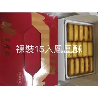 在飛比找蝦皮購物優惠-代購小潘蛋糕坊 15入裸包鳳凰酥禮盒