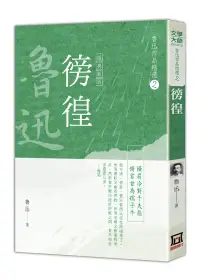 在飛比找博客來優惠-魯迅作品精選2：徬徨【經典新版】