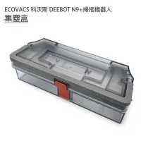 在飛比找Yahoo奇摩購物中心優惠-ECOVACS 科沃斯 DEEBOT N9+掃拖地機器人 集