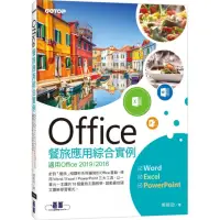 在飛比找momo購物網優惠-Office餐旅應用綜合實例（適用Office 2019／2