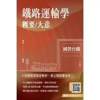 在飛比找PChome24h購物優惠-2024鐵路運輸學概要/大意(國營台鐵)(贈國營口面試技巧)