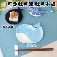 在飛比找Yahoo奇摩購物中心優惠-鯨魚盤 shinacasa 陶瓷餐盤 點心盤 小菜盤 水果盤