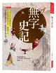 無字史記: 沒有文字佐證的年代, 怎麼證明歷史存在? 基因可以! 史學與生物學合作, 解開華夏文明之謎。