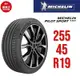 米其林輪胎 PILOT SPORT 4 SUV 255/45R19 100V【麗車坊01518】