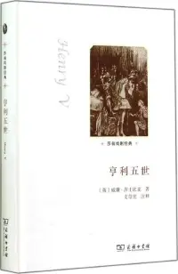 在飛比找博客來優惠-莎翁戲劇經典：亨利五世