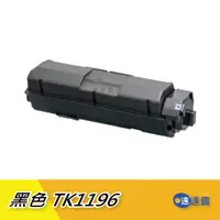 在飛比找蝦皮商城優惠-【台灣現貨】 KYOCERA 京瓷 TK 1196 黑色相容