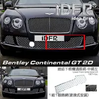 在飛比找momo購物網優惠-【IDFR】Bentley 賓利 Continental G