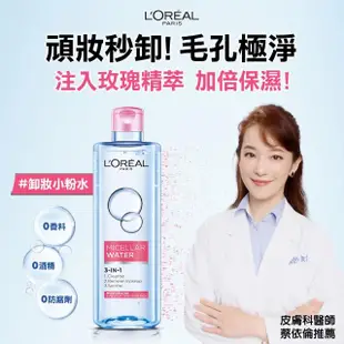 【LOREAL Paris 巴黎萊雅】即期品三合一卸妝潔顏水_保濕型(效期20250107)