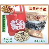 在飛比找蝦皮購物優惠-【黑皮花生】原味黑金剛花生、鹽酥黑金剛花生、鹽酥九號花生、雲