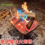 【格琳生活館】野營七彩魔法變色火焰粉(營火晚會點燃氣氛必BUY)