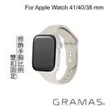 【GRAMAS】APPLE WATCH 38/40/41MM 矽膠雙扣錶帶(米白色)