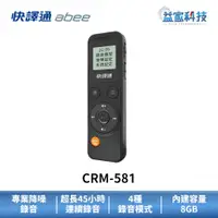 在飛比找蝦皮商城優惠-快譯通 abee CRM-581【多功能數位立體聲錄音筆 8