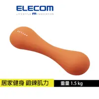 在飛比找蝦皮商城優惠-【日本ELECOM】 ECLEAR 迷你啞鈴1.5kg 居家