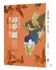 在飛比找TAAZE讀冊生活優惠-尋夢園：輔大．異域．羅神父