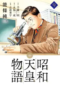 在飛比找誠品線上優惠-昭和天皇物語 9