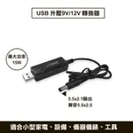 多功能 USB 升壓9V/12V 轉換器/電源線
