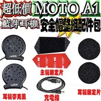 在飛比找PChome商店街優惠-MOTO A1 安全帽整組配件包 第二頂安全帽配件包 機車藍