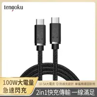 在飛比找momo購物網優惠-【TENGOKU天閤堀】PD 100W USB-C to U