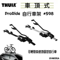 在飛比找蝦皮購物優惠-【野道家】THULE ProRide 銀色 / 黑色 自行車