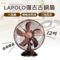 在飛比找ETMall東森購物網優惠-LAPOLO藍普諾 12吋復古古銅桌立扇風扇LA-32MB