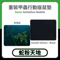 在飛比找蝦皮購物優惠-🐍蛇粉專屬天地🐍 Razer Goliathus Mobil