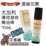 【艾洛萌】澳維花園 尤加利薄荷精油棒10ML 滾珠精油 涼精油 直接使用超方便-AUSGARDEN現貨