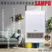 在飛比找momo購物網優惠-【SAMPO 聲寶】可壁掛陶瓷防水電暖器(HX-FK12P)