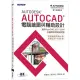 Autodesk AutoCAD電腦繪圖與輔助設計（適用AutoCAD 2021~2024，含國際認證模擬試題）