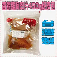 在飛比找蝦皮購物優惠-~Petroyal~香饌【MIT台灣嚴選零食】雞胸肉片450