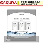 【櫻花牌 F2194】替換濾心/濾芯組 RO淨水器專用濾心3支入 (P0235二年份) 無安裝僅配送