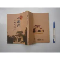 在飛比找蝦皮購物優惠-(全友二手書店~八里店)文學叢書~《小西門-台南前世今生》無