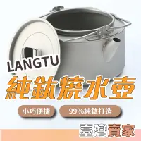 在飛比找蝦皮商城精選優惠-🇹🇼台灣出貨🆕 LANGTU 純鈦燒水壺 大容量水壺 加厚燒