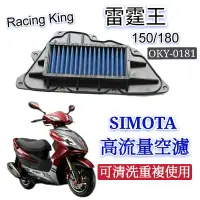 在飛比找蝦皮購物優惠-SIMOTA 空濾 高流量空濾 雷霆王 150 180 機車