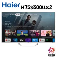 在飛比找蝦皮購物優惠-Haier海爾 聊聊享優惠 75吋GOOGLE TV 4K 