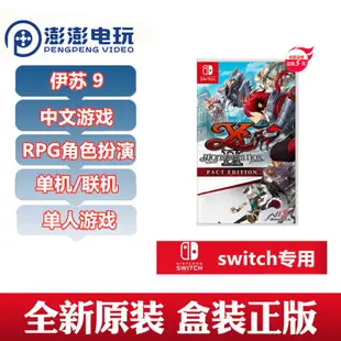 ◎Switch NS游戲 伊蘇9 怪人之夜 Ys IX Monstrum Nox 中文預定