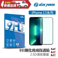 在飛比找蝦皮購物優惠-BLUE POWER Apple iPhone 13系列 2