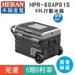 免運【HERAN 禾聯】HPR-60AP01S 行動冰箱60L/露營好用/露營車專用/露營冰箱