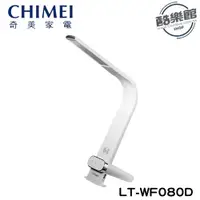 在飛比找i郵購優惠-【CHIMEI 奇美】LT-WF080D 時尚LED護眼檯燈