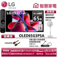 在飛比找蝦皮商城優惠-LG樂金 OLED65G3PSA OLED evo G3系列