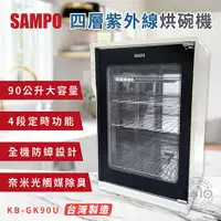 在飛比找myfone網路門市優惠-SAMPO 聲寶90公升四層紫外線烘碗機 KB-GK90U