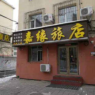 吉林嘉緣旅店Jiayuan Hostel