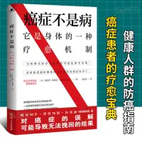 在飛比找蝦皮購物優惠-癌症不是病 癌症科普 養生健康防癌抗癌書籍防癌教課書