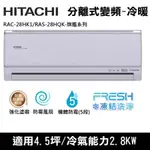 @惠增電器@日立HITACHI旗艦型變頻冷暖一對一冷暖氣RAC-28HK1/RAS-28HQK 適約4坪 1.0噸《退稅