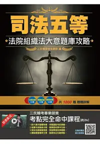 在飛比找樂天市場購物網優惠-2019年法院組織法大意題庫攻略(司法特考)(主題分類+模擬