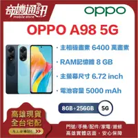 在飛比找蝦皮購物優惠-奇機通訊【8GB/256GB】OPPO A98 5G 支援 