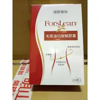 在飛比找蝦皮購物優惠-清野專科 毛喉油切崩解膠囊 ForsLean（明山玫伊購入分