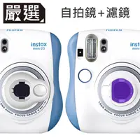 在飛比找PChome24h購物優惠-嚴選 FUJIFILM mini25/26拍立得自拍濾鏡套組