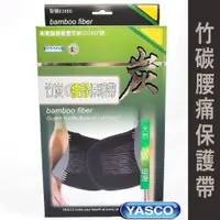 在飛比找蝦皮購物優惠-YASCO 竹炭腰痛保護帶 腰部保護帶 護腰 工作護腰帶 束