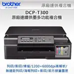 BROTHER DCP-T300 原廠連續供墨多功能複合機