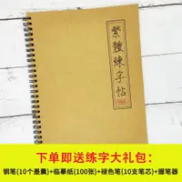 在飛比找蝦皮購物優惠-字貼繁體字字帖練習港版香港行書瘦金書法成年人簡繁對照鋼筆練字